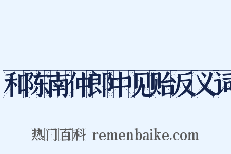 和陈南仲郎中见贻反义词是什么意思的图片